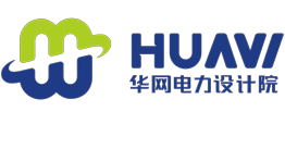华网电力设计院